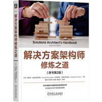 解决方案架构师修炼之道