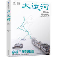 大运河——岸边的运河时光