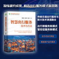 智慧出行服务技术与方法