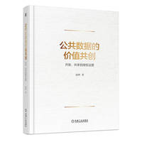 公共数据的价值共创：开放、共享到授权运营