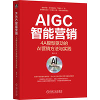 AIGC智能营销：4A模型驱动的AI营销方法与实践