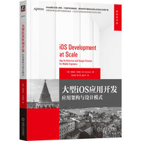 大型iOS应用开发：应用架构与设计模式