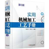 实用机械加工工艺手册