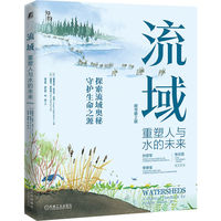 流域：重塑人与水的未来