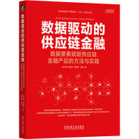 数据驱动的供应链金融：数据要素赋能供应链金融产品的方法与实践