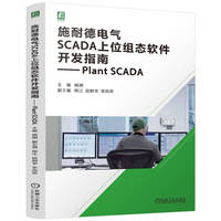 施耐德电气SCADA上位组态软件开发指南——Plant SCADA