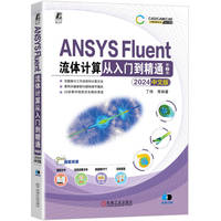 ANSYS Fluent流体计算从入门到精通——2024中文版