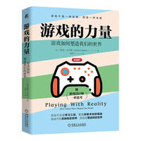 游戏的力量：游戏如何塑造我们的世界