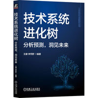 技术系统进化树：分析预测，洞见未来