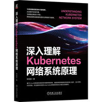 深入理解Kubernetes网络系统原理