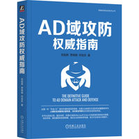 AD域攻防权威指南