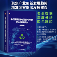 中国新能源电池回收利用产业发展报告·2024