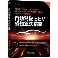 自动驾驶BEV感知算法指南
