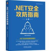 .NET安全攻防指南·上册
