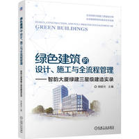 绿色建筑的设计、施工与全流程管理：智韵大厦绿建三星级建造实录