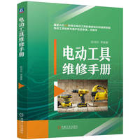 电动工具维修手册