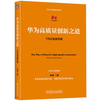 华为高质量创新之道：TRIZ实战手册：TRIZ practical manual