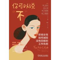 你可以说“不”：职场女性如何减轻没有回报的工作负担