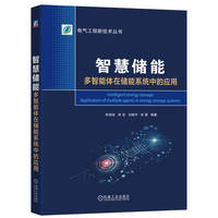 智慧储能：多智能体在储能系统中的应用