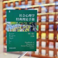 社会心理学经典理论手册：第3卷：Volume 2·人际