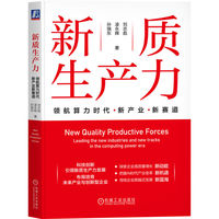 新质生产力：领航算力时代新产业新赛道