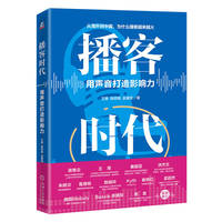 播客时代：用声音打造影响力