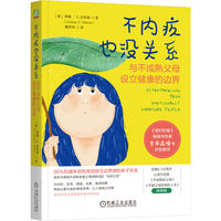 不内疚也没关系：与不成熟父母设立健康的边界