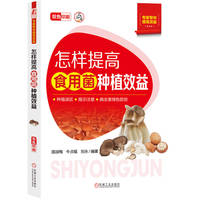 怎样提高食用菌种植效益