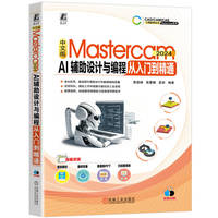 中文版Mastercam 2024 AI辅助设计与编程从入门到精通
