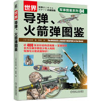 世界导弹、火箭弹图鉴