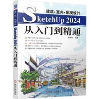 建筑·室内·景观设计SketchUp 2024从入门到精通