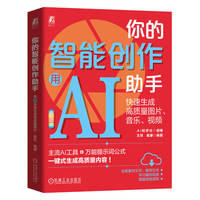 你的智能创作助手：用AI快速生成高质量图片、音乐、视频