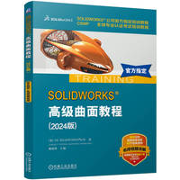 SOLIDWORKS高级曲面教程：2024版