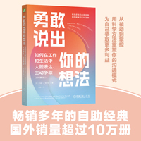 勇敢说出你的想法：如何在工作和生活中大胆表达、主动争取
