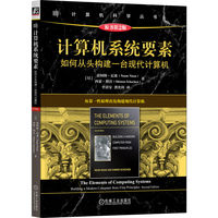 计算机系统要素：如何从头构建一台现代计算机