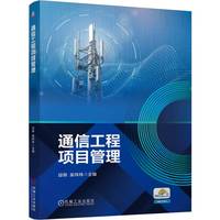 通信工程项目管理