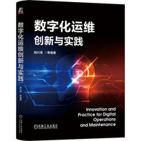 数字化运维创新与实践