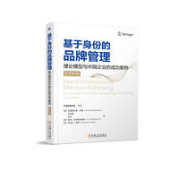 基于身份的品牌管理：理论模型与中国企业的成功案例