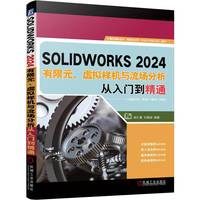SOLIDWORKS 2024有限元、虚拟样机与流场分析从入门到精通