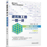建筑施工图一图一讲：图解+视频+实例