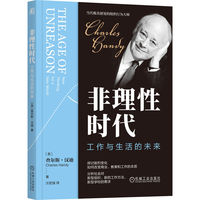 非理性时代：工作与生活的未来