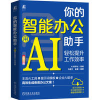 你的智能办公助手——用AI轻松提升工作效率: