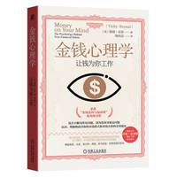 金钱心理学：让钱为你工作