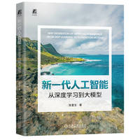 新一代人工智能：从深度学习到大模型