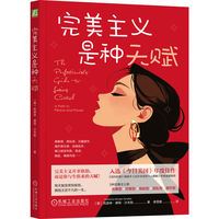 完美主义是种天赋：a path to peace and power