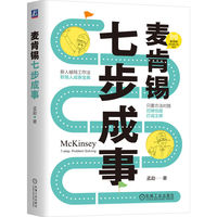 麦肯锡七步成事