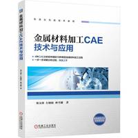 金属材料加工CAE技术与应用