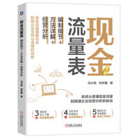 现金流量表：编制细节+方法详解+经营分析