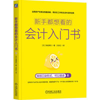 新手都想看的会计入门书