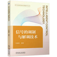信号的调制与解调技术
